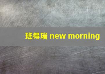 班得瑞 new morning